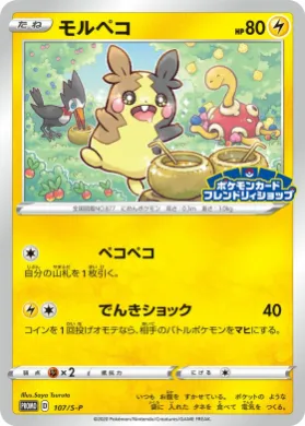 モルペコ (Morpeko) (S1H 107) Sword & Shield Promos