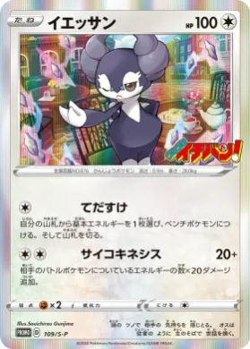 イエッサン (Indeedee) (S1H 109) Sword & Shield Promos