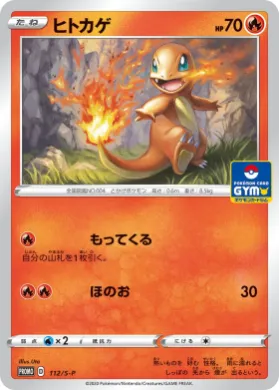 ヒトカゲ (Charmander) (S1H 112) Sword & Shield Promos