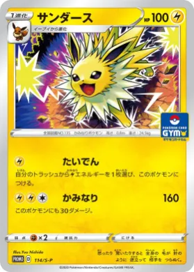 サンダース (Jolteon) (S1H 114) Sword & Shield Promos