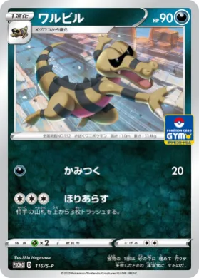 ワルビル (Krokorok) (S1H 116) Sword & Shield Promos