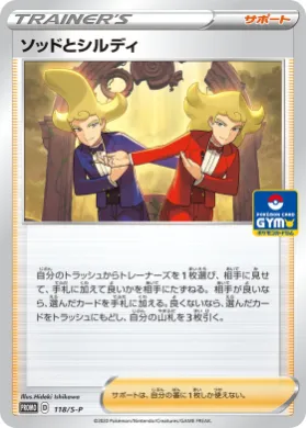ソッドとシルディ (Sordward & Shielbert) (S1H 118) Sword & Shield Promos