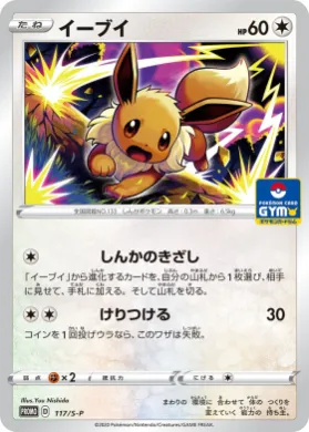イーブイ (Eevee) (S1H 117) Sword & Shield Promos