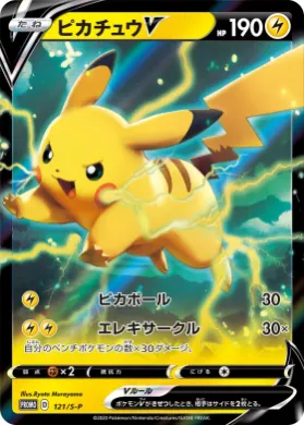 ピカチュウV (Pikachu V) (S1H 121) Sword & Shield Promos