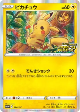 ピカチュウ (Pikachu) (S1H 124) Sword & Shield Promos