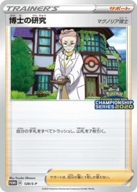 博士の研究 (Professor's Research) (S1H 128) Sword & Shield Promos