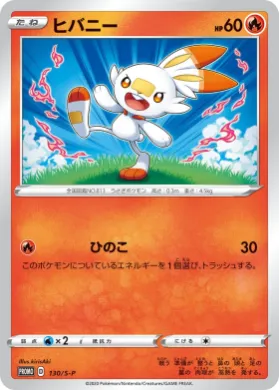 ヒバニー (Scorbunny) (S1H 130) Sword & Shield Promos