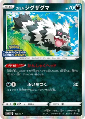ガラル ジグザグマ (Galarian Zigzagoon) (S1H 135) Sword & Shield Promos