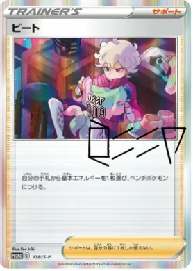ビート (Bede) (S1H 138) Sword & Shield Promos