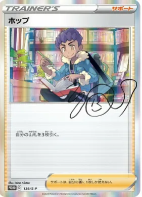 ホップ (Hop) (S1H 139) Sword & Shield Promos