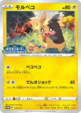 モルペコ (Morpeko) (S1H 137) Sword & Shield Promos