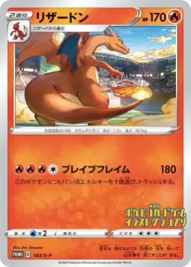 リザードン (Charizard) (S1H 143) Sword & Shield Promos