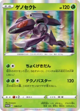 ゲノセクト (Genesect) (S1H 148) Sword & Shield Promos