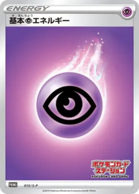 基本超エネルギー (Psychic Energy) (S1H 013) Sword & Shield Promos