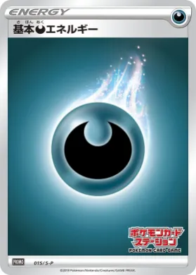 基本悪エネルギー (Darkness Energy) (S1H 015) Sword & Shield Promos