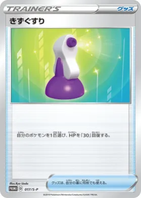 きずぐすり (Potion) (S1H 017) Sword & Shield Promos