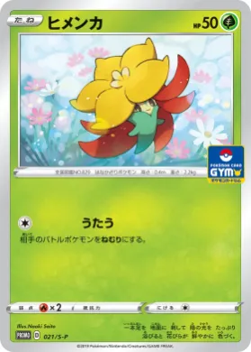 ヒメンカ (Gossifleur) (S1H 021) Sword & Shield Promos
