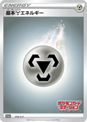 基本鋼エネルギー (Steel Energy) (S1H 016) Sword & Shield Promos