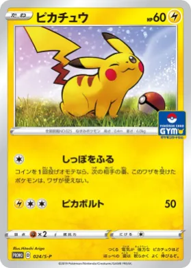 ピカチュウ (Pikachu) (S1H 024) Sword & Shield Promos