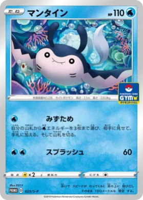 マンタイン (Mantine) (S1H 023) Sword & Shield Promos