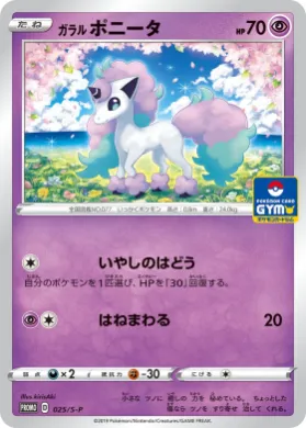 ガラル ポニータ (Galarian Ponyta) (S1H 025) Sword & Shield Promos
