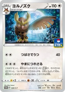 ヨルノズク (Noctowl) (S1H 026) Sword & Shield Promos