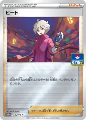 ビート (Bede) (S1H 027) Sword & Shield Promos