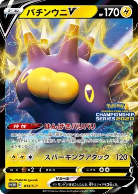 バチンウニV (Pincurchin V) (S1H 033) Sword & Shield Promos