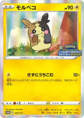 モルペコ (Morpeko) (S1H 032) Sword & Shield Promos