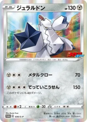 ジュラルドン (Duraludon) (S1H 030) Sword & Shield Promos