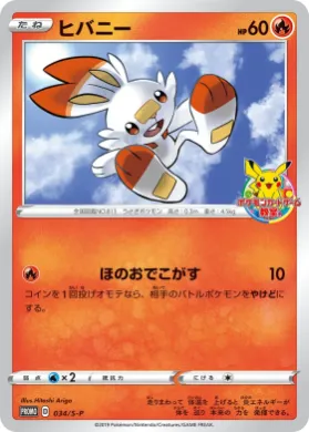 ヒバニー (Scorbunny) (S1H 034) Sword & Shield Promos