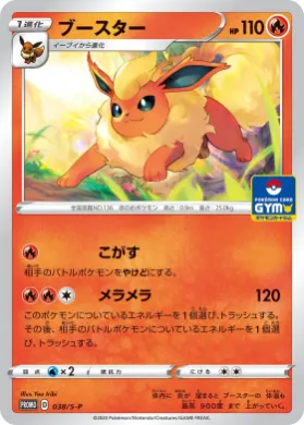 ブースター (Flareon) (S1H 038) Sword & Shield Promos