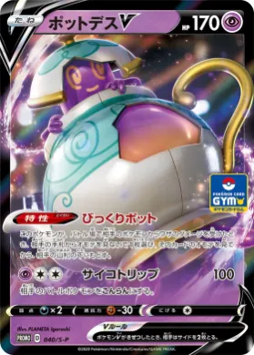 ポットデスV (Polteageist V) (S1H 040) Sword & Shield Promos