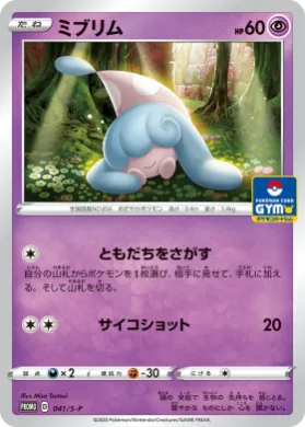 ミブリム (Hatenna) (S1H 041) Sword & Shield Promos
