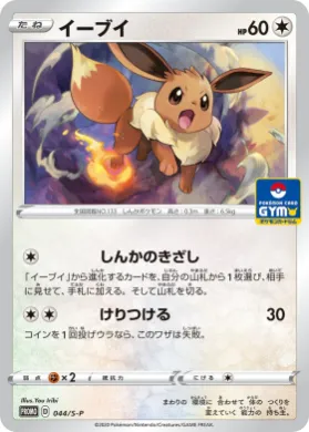 イーブイ (Eevee) (S1H 044) Sword & Shield Promos