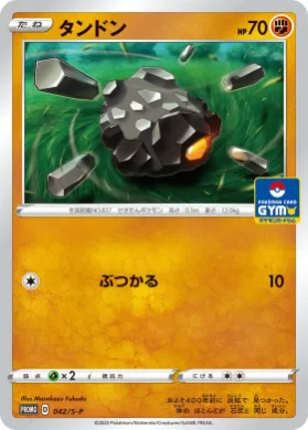 タンドン (Rolycoly) (S1H 042) Sword & Shield Promos