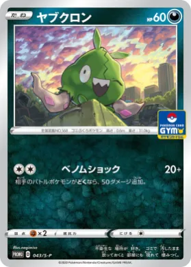 ヤブクロン (Trubbish) (S1H 043) Sword & Shield Promos