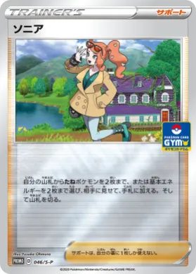 ソニア (Sonia) (S1H 046) Sword & Shield Promos