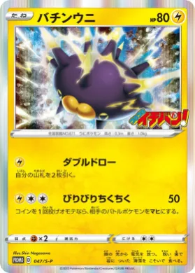 バチンウニ (Pincurchin) (S1H 047) Sword & Shield Promos
