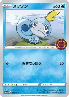 メッソン (Sobble) (S1H 050) Sword & Shield Promos