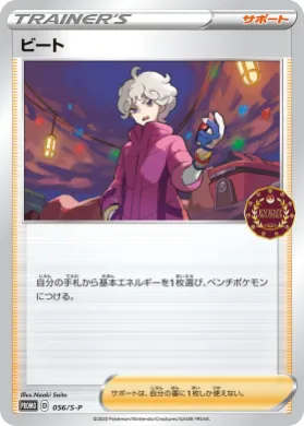 ビート (Bede) (S1H 056) Sword & Shield Promos