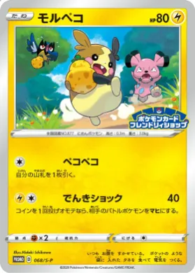モルペコ (Morpeko) (S1H 068) Sword & Shield Promos
