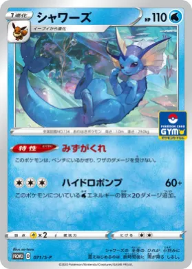 シャワーズ (Vaporeon) (S1H 071) Sword & Shield Promos