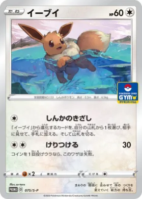 イーブイ (Eevee) (S1H 075) Sword & Shield Promos