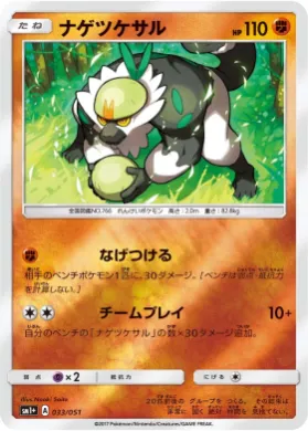 ナゲツケサル (Passimian) (SM2p 033) Sun & Moon Strengthening Expansion