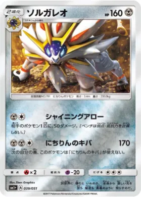 ソルガレオ (Solgaleo) (SM2p 039) Sun & Moon Strengthening Expansion