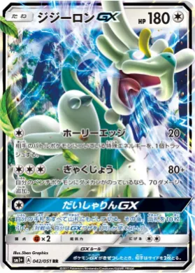 ジジーロンGX (Drampa GX) (SM2p 042) Sun & Moon Strengthening Expansion