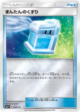 まんたんのくすり (Max Potion) (SM2p 048) Sun & Moon Strengthening Expansion