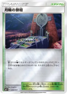 月輪の祭壇 (Altar of the Moone) (SM2p 050) Sun & Moon Strengthening Expansion