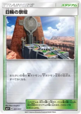 日輪の祭壇 (Altar of the Sunne) (SM2p 051) Sun & Moon Strengthening Expansion